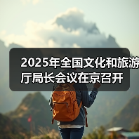 2025年全国文化和旅游厅局长会议在京召开(图4) 2025年全国文化和旅游厅局长会议在京召开(图4)