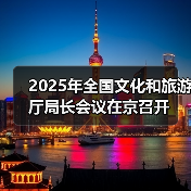 2025年全国文化和旅游厅局长会议在京召开(图3) 2025年全国文化和旅游厅局长会议在京召开(图3)