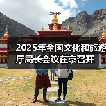 2025年全国文化和旅游厅局长会议在京召开(图2) 2025年全国文化和旅游厅局长会议在京召开(图2)