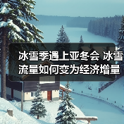 冰雪季遇上亚冬会 冰雪流量如何变为经济增量(图3) 冰雪季遇上亚冬会 冰雪流量如何变为经济增量(图3)