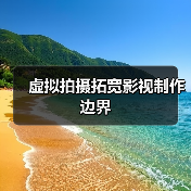 虚拟拍摄拓宽影视制作边界（图1）