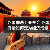 冰雪季遇上亚冬会 冰雪流量如何变为经济增量(图1) 冰雪季遇上亚冬会 冰雪流量如何变为经济增量(图1)