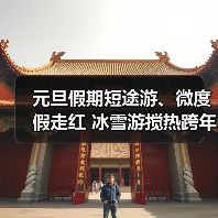 元旦假期短途游、微度假走红 冰雪游搅热跨年市场(图2) 元旦假期短途游、微度假走红 冰雪游搅热跨年市场(图2)