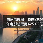 国家电影局：我国2024年电影总票房425.02亿元（图1）