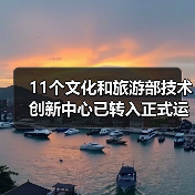 11个文化和旅游部技术创新中心已转入正式运行（图1）