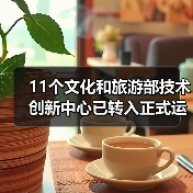 11个文化和旅游部技术创新中心已转入正式运行（图3）
