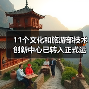 11个文化和旅游部技术创新中心已转入正式运行（图4）