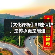 【文化评析】非遗保护,是传承更是启迪(图1) 【文化评析】非遗保护,是传承更是启迪(图1)