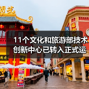 11个文化和旅游部技术创新中心已转入正式运行（图2）