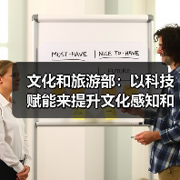 文化和旅游部：以科技赋能来提升文化感知和旅游体验（图4）