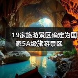 19家旅游景区确定为国家5A级旅游景区(图4) 19家旅游景区确定为国家5A级旅游景区(图4)
