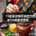 19家旅游景区确定为国家5A级旅游景区(图3) 19家旅游景区确定为国家5A级旅游景区(图3)