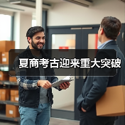 夏商考古迎来重大突破(图3) 夏商考古迎来重大突破(图3)