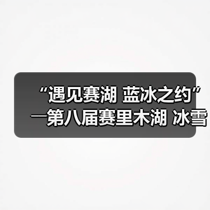 “遇见赛湖 蓝冰之约”――第八届赛里木湖 冰雪旅游季嘉年华开幕(图2) “遇见赛湖 蓝冰之约”――第八届赛里木湖 冰雪旅游季嘉年华开幕(图2)