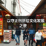 以守正创新绘文化发展之景(图4) 以守正创新绘文化发展之景(图4)