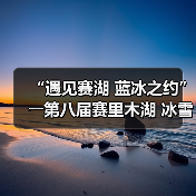 “遇见赛湖 蓝冰之约”――第八届赛里木湖 冰雪旅游季嘉年华开幕(图4) “遇见赛湖 蓝冰之约”――第八届赛里木湖 冰雪旅游季嘉年华开幕(图4)