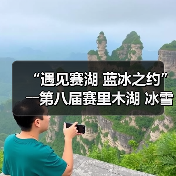 “遇见赛湖 蓝冰之约”――第八届赛里木湖 冰雪旅游季嘉年华开幕(图1) “遇见赛湖 蓝冰之约”――第八届赛里木湖 冰雪旅游季嘉年华开幕(图1)
