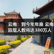 云南：到今年年底 云南旅居人数将达380万人（图4）