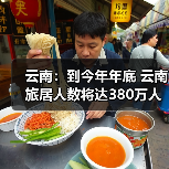 云南：到今年年底 云南旅居人数将达380万人（图1）