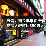 云南：到今年年底 云南旅居人数将达380万人（图2）