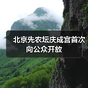 北京先农坛庆成宫首次向公众开放(图3) 北京先农坛庆成宫首次向公众开放(图3)