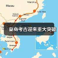 夏商考古迎来重大突破(图1) 夏商考古迎来重大突破(图1)