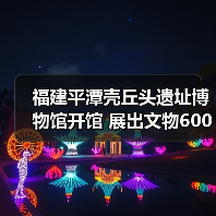 福建平潭壳丘头遗址博物馆开馆 展出文物600多件（图3）