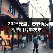 2025元旦、春节优秀电视节目片单发布（图4）