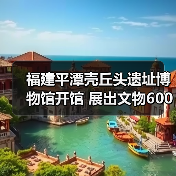 福建平潭壳丘头遗址博物馆开馆 展出文物600多件（图2）