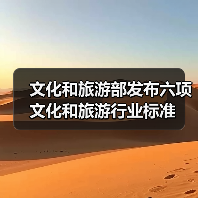 文化和旅游部发布六项文化和旅游行业标准(图3) 文化和旅游部发布六项文化和旅游行业标准(图3)