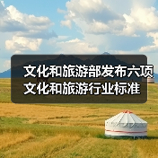 文化和旅游部发布六项文化和旅游行业标准(图4) 文化和旅游部发布六项文化和旅游行业标准(图4)