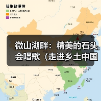 微山湖畔:精美的石头会唱歌(走进乡土中国)(图1) 微山湖畔:精美的石头会唱歌(走进乡土中国)(图1)