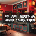 微山湖畔:精美的石头会唱歌(走进乡土中国)(图2) 微山湖畔:精美的石头会唱歌(走进乡土中国)(图2)
