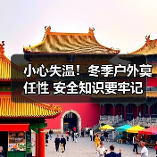 小心失温！冬季户外莫任性 安全知识要牢记（图3）