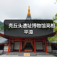 壳丘头遗址博物馆亮相平潭(图2) 壳丘头遗址博物馆亮相平潭(图2)