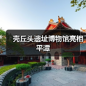 壳丘头遗址博物馆亮相平潭(图4) 壳丘头遗址博物馆亮相平潭(图4)