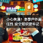 小心失温！冬季户外莫任性 安全知识要牢记（图1）
