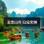 玉出山河 以见文明（图1）