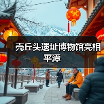 壳丘头遗址博物馆亮相平潭(图1) 壳丘头遗址博物馆亮相平潭(图1)