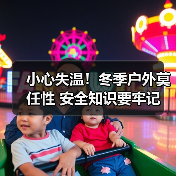小心失温！冬季户外莫任性 安全知识要牢记（图2）