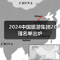 2024中国旅游集团20强名单出炉（图3）