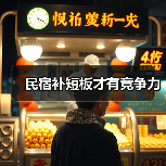 民宿补短板才有竞争力(图3) 民宿补短板才有竞争力(图3)