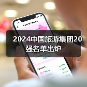 2024中国旅游集团20强名单出炉（图4）