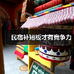 民宿补短板才有竞争力(图4) 民宿补短板才有竞争力(图4)