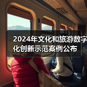 2024年文化和旅游数字化创新示范案例公布(图3) 2024年文化和旅游数字化创新示范案例公布(图3)