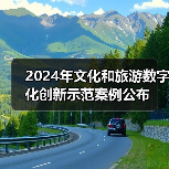 2024年文化和旅游数字化创新示范案例公布(图4) 2024年文化和旅游数字化创新示范案例公布(图4)