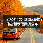 2024年文化和旅游数字化创新示范案例公布(图1) 2024年文化和旅游数字化创新示范案例公布(图1)