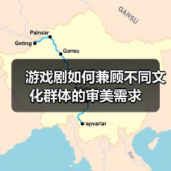 游戏剧如何兼顾不同文化群体的审美需求(图1) 游戏剧如何兼顾不同文化群体的审美需求(图1)