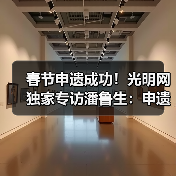 春节申遗成功!光明网独家专访潘鲁生:申遗成功是起点而不是终点(图1) 春节申遗成功!光明网独家专访潘鲁生:申遗成功是起点而不是终点(图1)