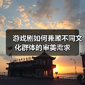 游戏剧如何兼顾不同文化群体的审美需求(图4) 游戏剧如何兼顾不同文化群体的审美需求(图4)